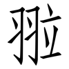 翋: Fangsongti