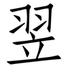 翌: Fangsongti
