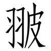 翍: Fangsongti