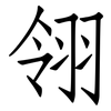 翎: Fangsongti