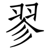 翏: Fangsongti
