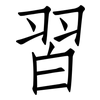 習: Fangsongti