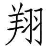 翔: Fangsongti 翔: Fangsongti