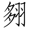 翗: Fangsongti 翗: Fangsongti