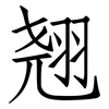 翘: Fangsongti 翘: Fangsongti