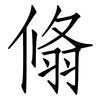 翛: Fangsongti