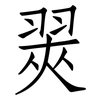 翜: Fangsongti