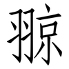 翞: Fangsongti 翞: Fangsongti