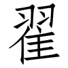 翟: Fangsongti 翟: Fangsongti