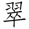 翠: Fangsongti 翠: Fangsongti