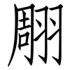 翢: Fangsongti 翢: Fangsongti