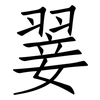 翣: Fangsongti