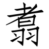翥: Fangsongti