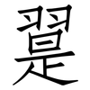 翨: Fangsongti
