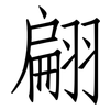 翩: Fangsongti