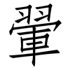 翬: Fangsongti