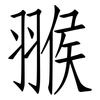 翭: Fangsongti