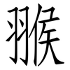 翭: Fangsongti