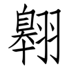 翱: Fangsongti