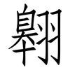 翱: Fangsongti