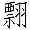 翲: Fangsongti