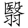翳: Fangsongti