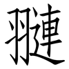 翴: Fangsongti 翴: Fangsongti