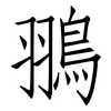 翵: Fangsongti 翵: Fangsongti