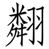 翷: Fangsongti 翷: Fangsongti