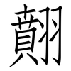 翸: Fangsongti 翸: Fangsongti