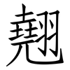 翹: Fangsongti