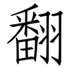 翻: Fangsongti 翻: Fangsongti