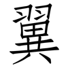翼: Fangsongti 翼: Fangsongti