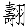 翿: Fangsongti