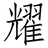 耀: Fangsongti 耀: Fangsongti