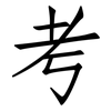 考: Fangsongti 考: Fangsongti