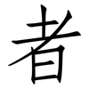者: Fangsongti
