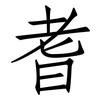 耆: Fangsongti
