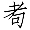 耇: Fangsongti