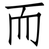 而: Fangsongti 而: Fangsongti