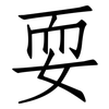耍: Fangsongti 耍: Fangsongti