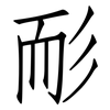 耏: Fangsongti