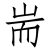 耑: Fangsongti