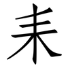 耒: Fangsongti