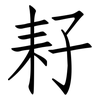 耔: Fangsongti