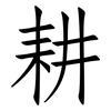 耕: Fangsongti 耕: Fangsongti
