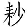 耖: Fangsongti
