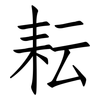 耘: Fangsongti