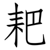 耙: Fangsongti