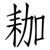 耞: Fangsongti